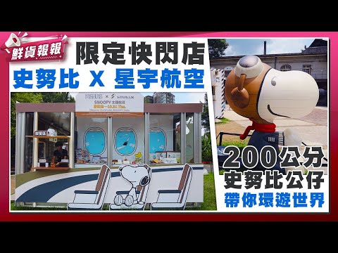 史努比X星宇航空 限定快閃店 兩百公分史努比公仔帶你環遊世界! | 鮮貨報報 | 壹起FUN
