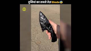 दुनियां का सबसे धार-दार Blade 😰 | Obsidian Blade | The Fact | #shorts #ytshorts