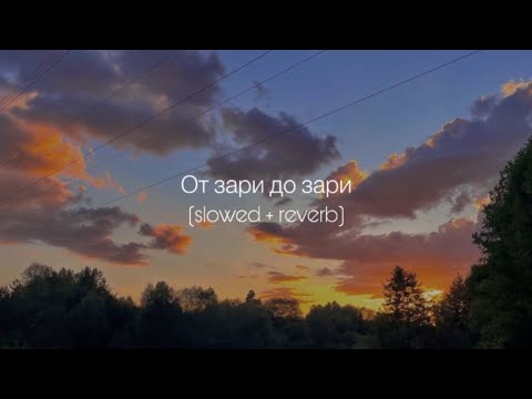 Ханна - От Зари До Зари