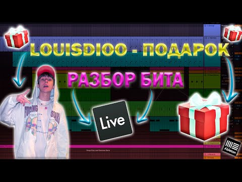 КАК НАПИСАТЬ БИТ ПОДАРОК? LOUISDIOO - Подарок (разбор бита)