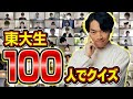 東大生100人集めてクイズ出してみた