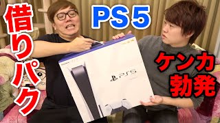 PS5をマスオから借りパクしたら喧嘩になりました。※良い子はマネしないでね