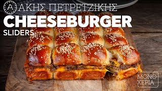 Cheeseburger Sliders | Άκης Πετρετζίκης