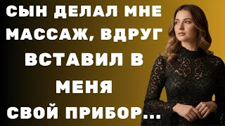 видео: «Обычный массаж сына превратился в шокирующее откровение» картинка: «Обычный массаж сына превратился в шокирующее откровение»
