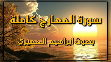 سورة المعارج كاملة//بصوت ابراهيم الحميري//
