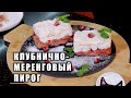 ОЧЕНЬ ВКУСНЫЙ КЛУБНИЧНО-МЕРЕНГОВЫЙ ПИРОГ ДОМА !