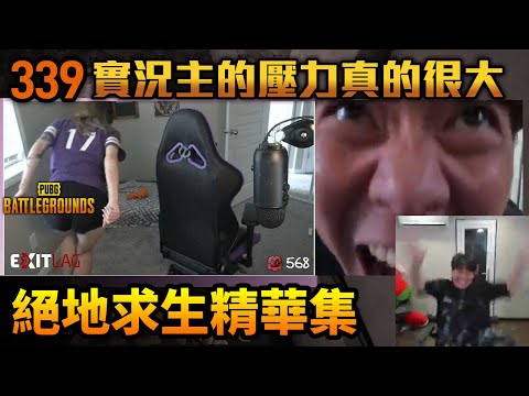 PUBG 絕地求生精華339｜當個實況主的壓力真的超激大！