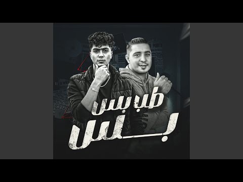 طب بس بس