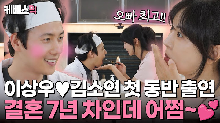 [#편스토랑] 이상우❤김소연 예능 최초 동반 출연!✨ 연애 50일 차 같은 꽁냥꽁냥 귀여운 부부🥰 | KBS 241004 방송