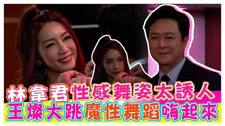 林韋君性感舞姿太誘人 王燦大跳魔性舞蹈嗨起來【娛樂超skr】#王燦 #林韋君 - 天天要聞