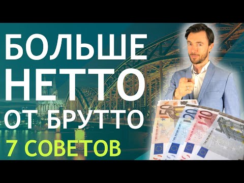 БОЛЬШЕ НЕТТО ОТ БРУТТО - 7 СОВЕТОВ 2023