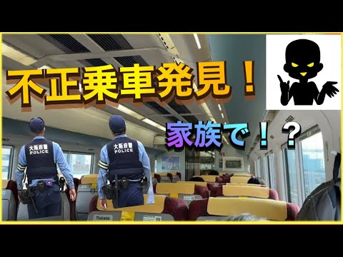 【特急券は買わないと発言‼️】特急列車内で不正乗車を見つけた…