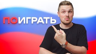 картинка: How YOU should use ПО in Russian