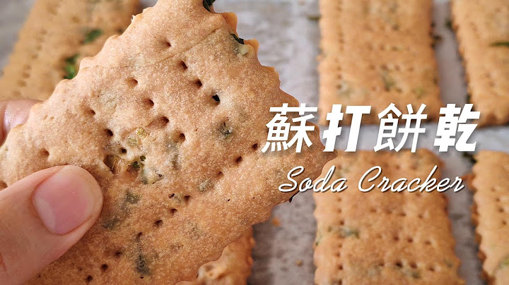 一次成功！葱香黑胡椒苏打饼干｜外脆内韧的保姆级教程