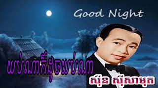 យប់ណាក៏ដូចយប់ណា, khmer song, khmer old song, khmer original song,
