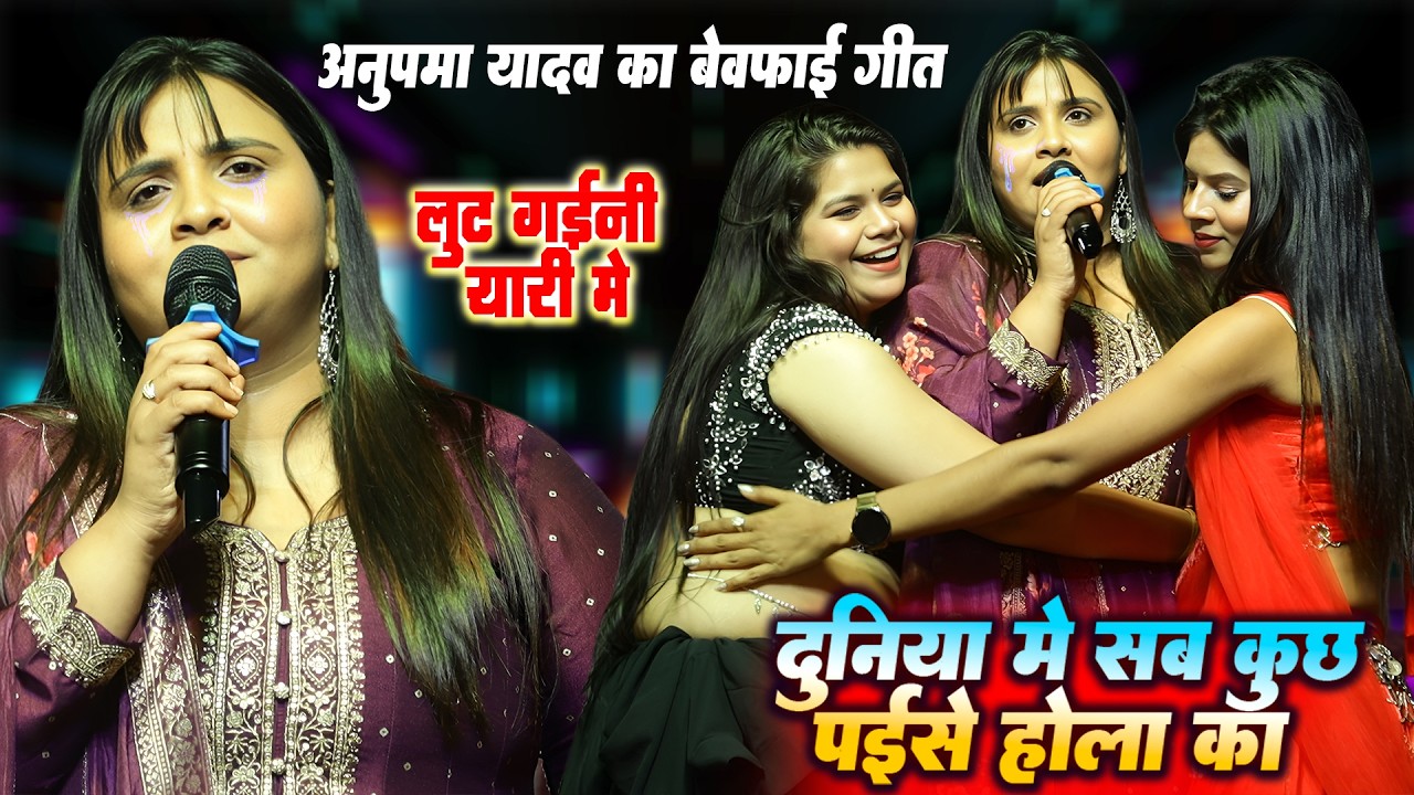 कल अनुपमा यादव ने बेवफाई गीत पे गर्दा कबार दी - दुनिया में सब कुछ पइसे होला का - #AnupmaYadavSadSong