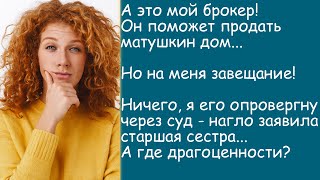 Дом надо продать, а деньги поделим. Жизненная история. Аудиорассказ.