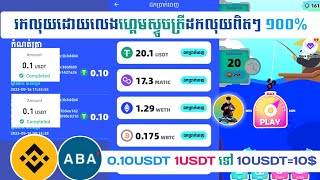 លេងហ្គេមស្ទូចត្រីរកលុយ Fish Jump? 0.10USDT=$0.10 ដកបានសម្រេចចូលទៅ Binance - លេងឆាប់ដកលុយមិនរងចាំយូរ