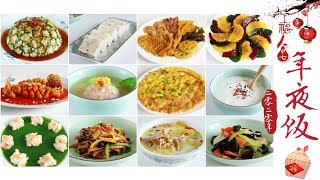 2020年夜饭 | 保姆级分享如何准备丰富有温度的年菜 | 中西南北团圆饭 | Chinese Lunar New Year Dinner | With Sub