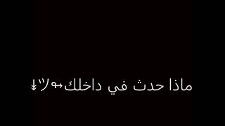 ماذا حدث في داخلك ✨??شاشه سوداء