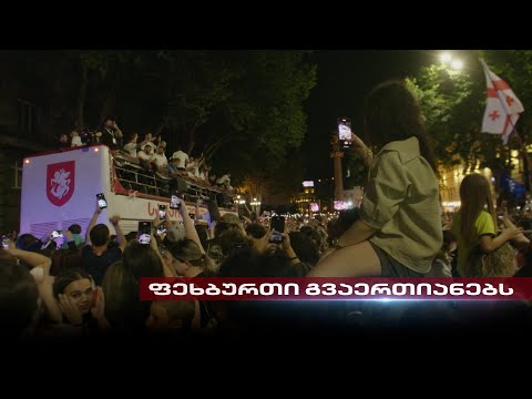 ფეხბურთი გვაერთიანებს | ზეიმი, რომელმაც ქალაქი მოიცვა