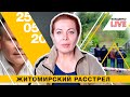 Смерть депутата, житомирский расстрел 7 нацгардейцев | Влащенко LIVE