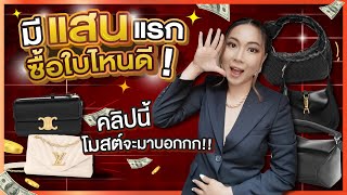 มีแสนแรกซื้อใบไหนดี! คลิปนี้โมสต์จะมาบอกกก!! | Catzilla Most