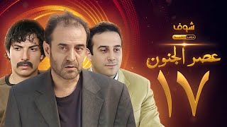 مسلسل عصر الجنون الجزء الأول الحلقة 17 بجودة عالية - بسام كوسا - باسل خياط - قصي خولي