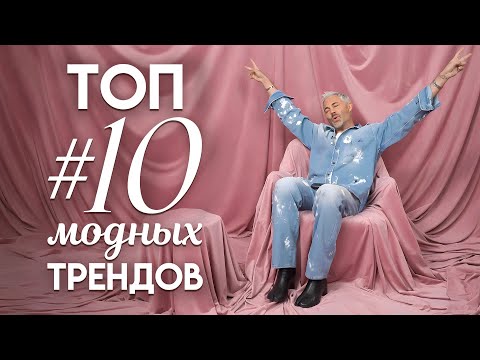 ТОП #10 модных ТРЕНДОВ сезона осень-зима 2023 / Александр Рогов