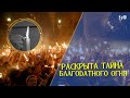 РАСКРЫТА ТАЙНА БЛАГОДАТНОГО ОГНЯ