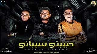 مهرجان حبيبتي سيبانى | شواحه - عماد الاسمر - ايفا الايراني - توزيع كيمو الديب | 2020