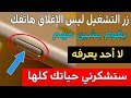 زر التشغيل ليس الإغلاق هاتفك كما تعتقد ! يقوم بشيئ مهم لا أحد يعرفه - سارع بالتجربة ولن تندم