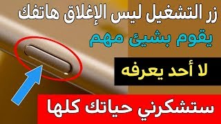 زر التشغيل ليس الإغلاق هاتفك كما تعتقد ! يقوم بشيئ مهم لا أحد يعرفه - سارع بالتجربة ولن تندم