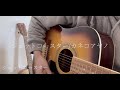 ジェットコースター/カネコアヤノ cover