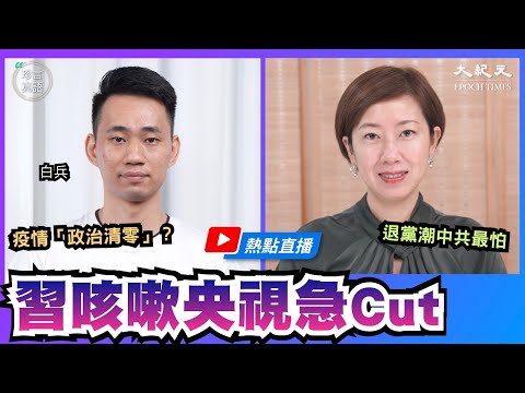 【热点直播】专访白兵：习近平咳嗽央视急卡 疫情“政治清零”？退党潮中共最怕，历史上曾退跨苏俄。