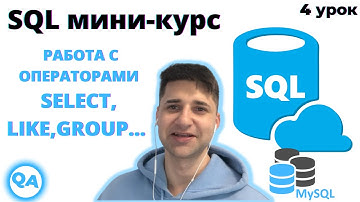 SQL для тестировщика — SELECT, LIKE, GROUP и др.