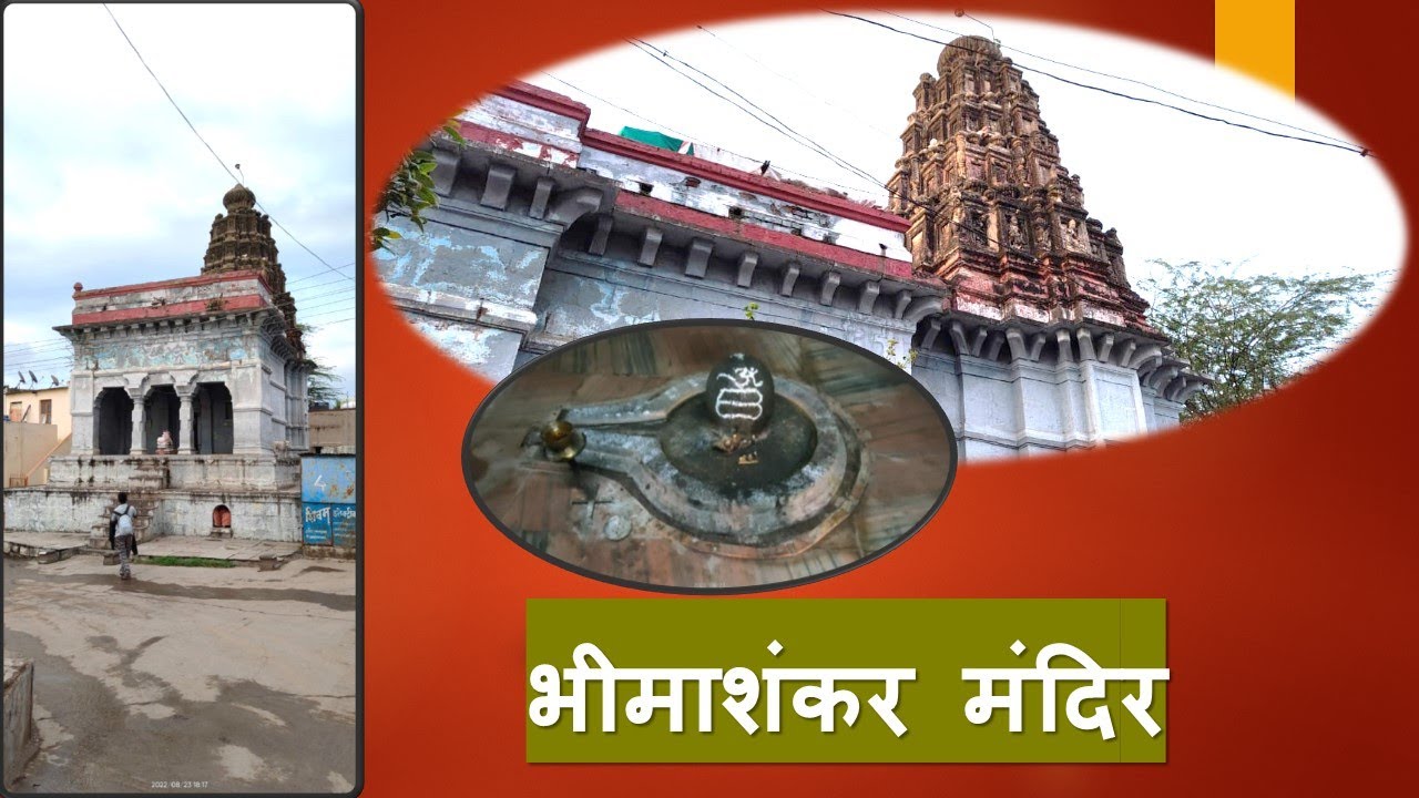 तळेगाव-ढमढेरे येथील भीमाशंकर मंदिर/Bhimashankar temple at Talegaon-Dhamdhere