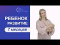 Развитие ребенка в 7 месяцев