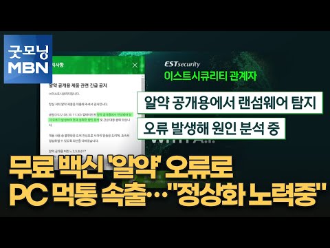   무료 백신 알약 오류로 PC 먹통 속출 정상화 노력중 굿모닝 MBN