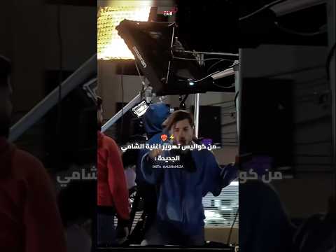 تصوير اغنية الشامي الجديدة قوليلو 2025 فيديو كليب حصري قريبا الشامي