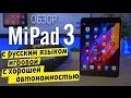 ОБЗОР Xiaomi MiPad 3 - с русским языком, игровой, с хорошей автономностью