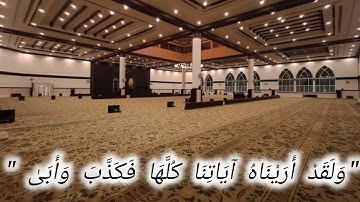 "وَلَقَدْ أَرَيْنَاهُ آيَاتِنَا كُلَّهَا فَكَذَّبَ وَأَبَىٰ" من سورة طه القارئ عبدالعزيز الوثلان