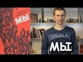 Обзор книги Евгения Замятина "Мы".