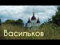 Васильков Интересный городок в окрестностях Киева