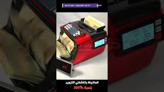 ماكينة عد GLORIE 750 - جنيه ودولار ويورو - 3 شاشة - كشف تزوير وأستكه وحساب قيمة