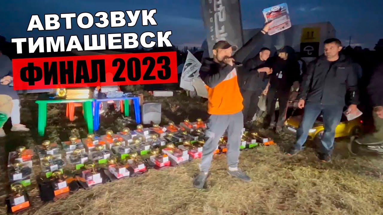 Тимашевск 2023