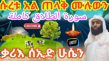 ቃሪእ ሰኢድ ሁሴን/ሱረቱ አል ጠላቅ  ሙሉውን/سورة الطلاق كاملة