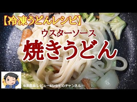 【冷凍うどん レシピ】関西の味 基本のおいしい「ウスターソース焼うどん」の作り方。