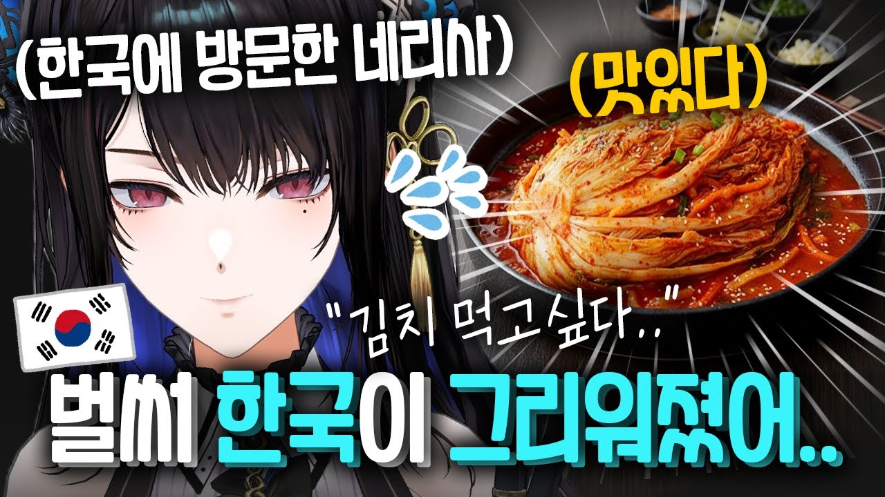 한국에 방문하고 한국, 일본, 미국에서 '김치의 차이'를 느껴버린 네리사ㅋㅋㅋㅋㅋ [ 홀로라이브 네리사 레이븐크로프트 ]
