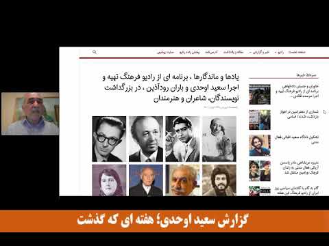 گزارش سعید اوحدی هفته‌ای که گذشت؛ شنبه ۱۳ آپریل ۲۰۱۹ (۲۴ فروردین‌ماه ۱۳۹۸)